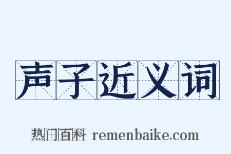 声子近义词是什么意思的图片